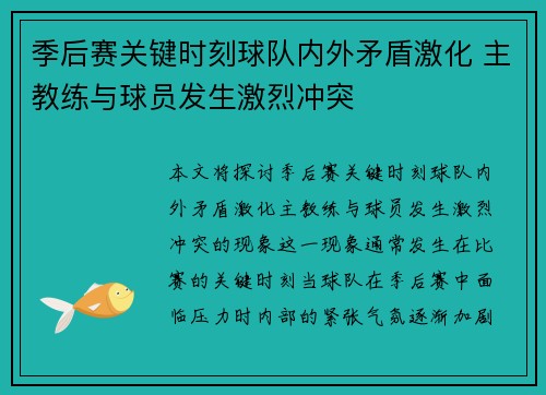 季后赛关键时刻球队内外矛盾激化 主教练与球员发生激烈冲突