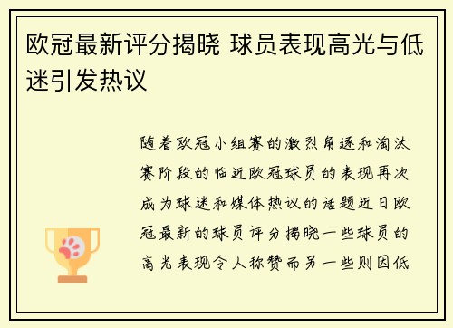 欧冠最新评分揭晓 球员表现高光与低迷引发热议