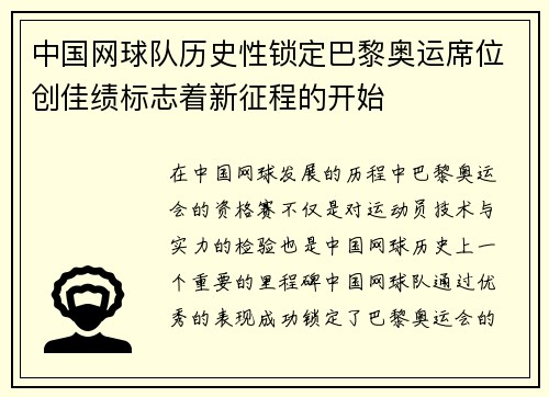 中国网球队历史性锁定巴黎奥运席位创佳绩标志着新征程的开始