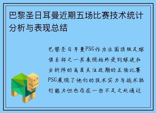巴黎圣日耳曼近期五场比赛技术统计分析与表现总结