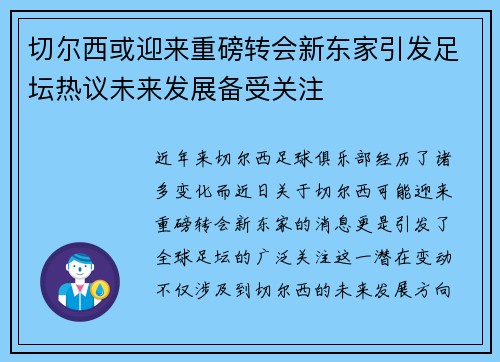 切尔西或迎来重磅转会新东家引发足坛热议未来发展备受关注