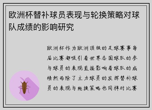 欧洲杯替补球员表现与轮换策略对球队成绩的影响研究