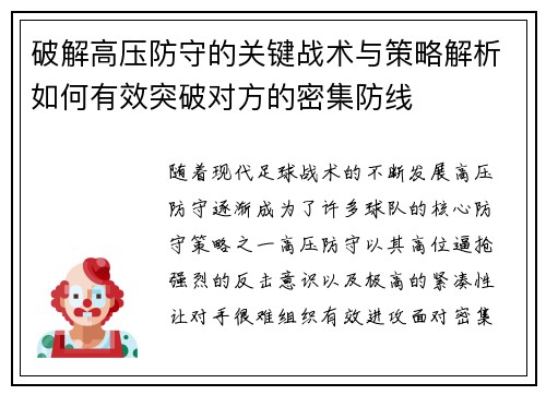 破解高压防守的关键战术与策略解析如何有效突破对方的密集防线