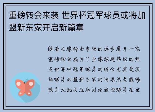 重磅转会来袭 世界杯冠军球员或将加盟新东家开启新篇章