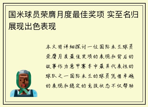 国米球员荣膺月度最佳奖项 实至名归展现出色表现