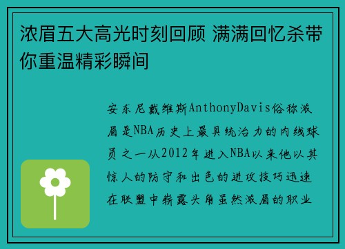 浓眉五大高光时刻回顾 满满回忆杀带你重温精彩瞬间