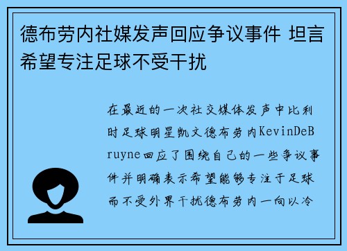 德布劳内社媒发声回应争议事件 坦言希望专注足球不受干扰