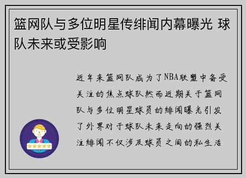 篮网队与多位明星传绯闻内幕曝光 球队未来或受影响