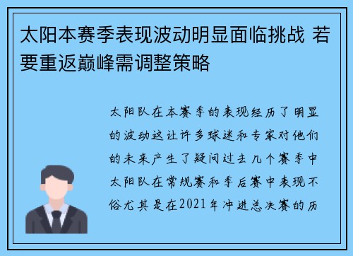 太阳本赛季表现波动明显面临挑战 若要重返巅峰需调整策略