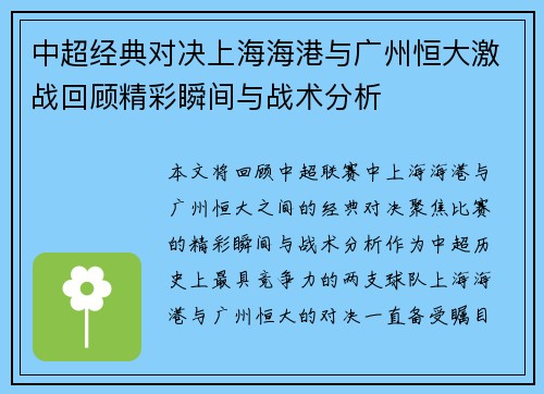 中超经典对决上海海港与广州恒大激战回顾精彩瞬间与战术分析