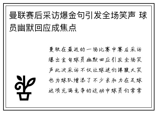 曼联赛后采访爆金句引发全场笑声 球员幽默回应成焦点