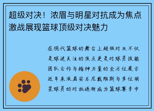 超级对决！浓眉与明星对抗成为焦点激战展现篮球顶级对决魅力