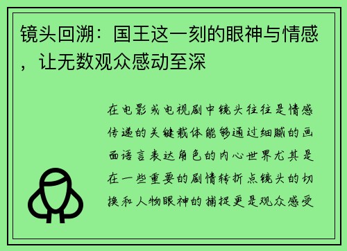 镜头回溯：国王这一刻的眼神与情感，让无数观众感动至深