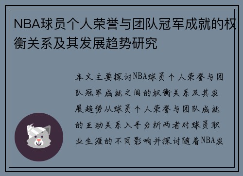 NBA球员个人荣誉与团队冠军成就的权衡关系及其发展趋势研究