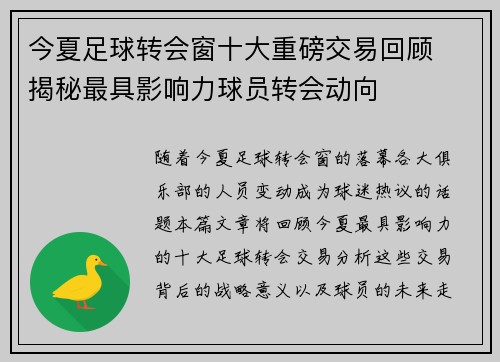 今夏足球转会窗十大重磅交易回顾  揭秘最具影响力球员转会动向