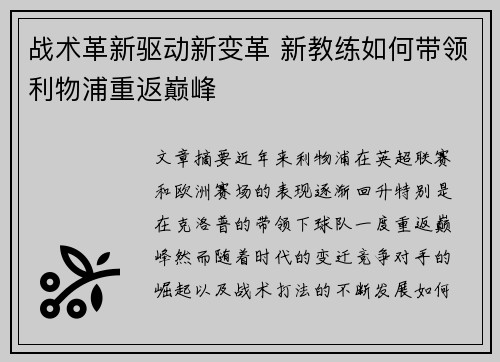 战术革新驱动新变革 新教练如何带领利物浦重返巅峰