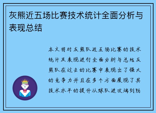 灰熊近五场比赛技术统计全面分析与表现总结