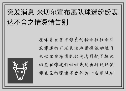 突发消息 米切尔宣布离队球迷纷纷表达不舍之情深情告别