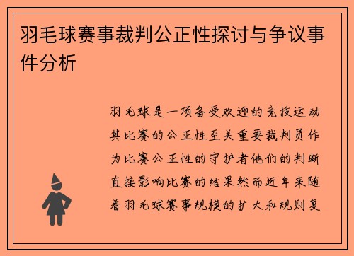 羽毛球赛事裁判公正性探讨与争议事件分析