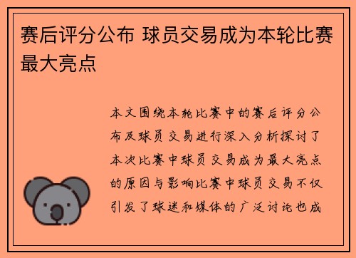 赛后评分公布 球员交易成为本轮比赛最大亮点