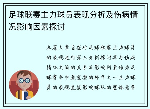 足球联赛主力球员表现分析及伤病情况影响因素探讨