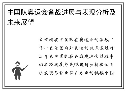 中国队奥运会备战进展与表现分析及未来展望