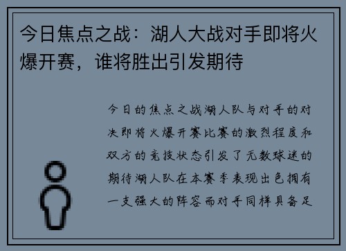 今日焦点之战：湖人大战对手即将火爆开赛，谁将胜出引发期待