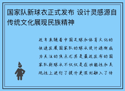 国家队新球衣正式发布 设计灵感源自传统文化展现民族精神