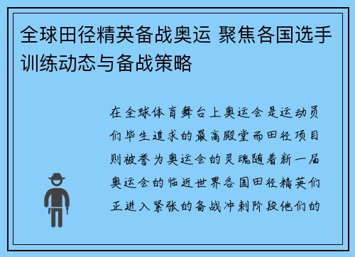 全球田径精英备战奥运 聚焦各国选手训练动态与备战策略