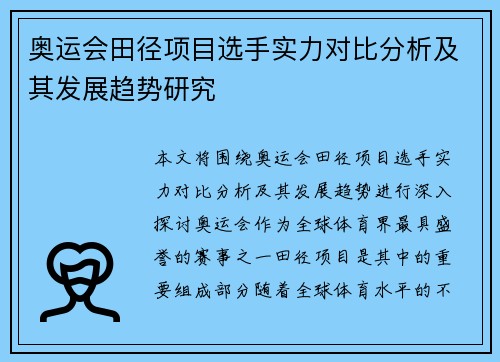 奥运会田径项目选手实力对比分析及其发展趋势研究
