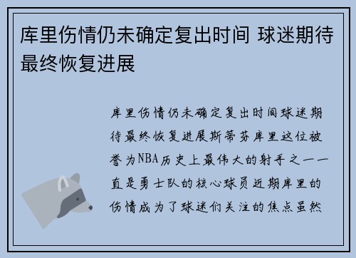 库里伤情仍未确定复出时间 球迷期待最终恢复进展