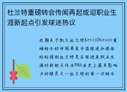 杜兰特重磅转会传闻再起或迎职业生涯新起点引发球迷热议