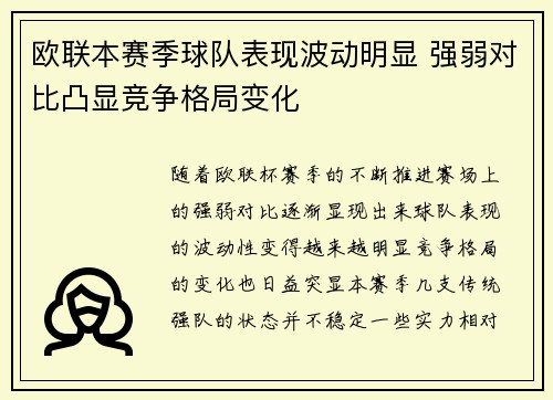 欧联本赛季球队表现波动明显 强弱对比凸显竞争格局变化