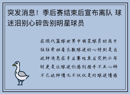 突发消息！季后赛结束后宣布离队 球迷泪别心碎告别明星球员