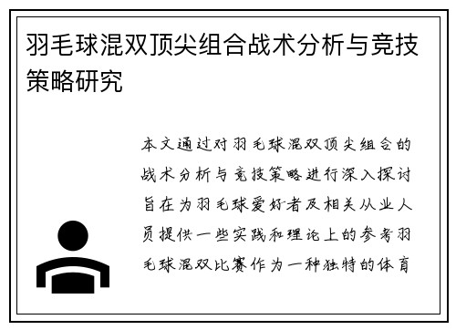 羽毛球混双顶尖组合战术分析与竞技策略研究