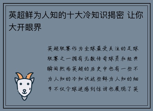 英超鲜为人知的十大冷知识揭密 让你大开眼界