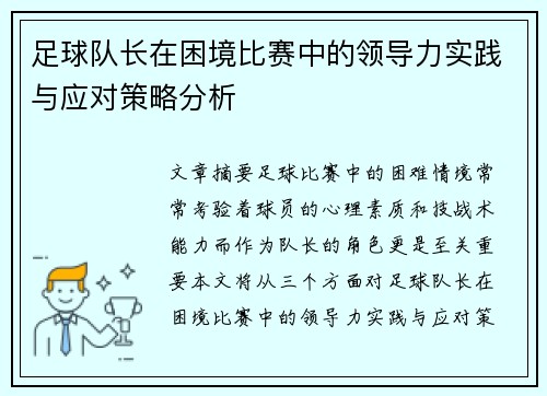 足球队长在困境比赛中的领导力实践与应对策略分析