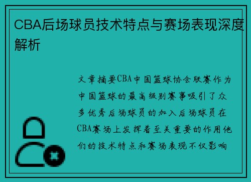 CBA后场球员技术特点与赛场表现深度解析