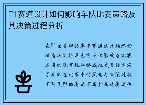 F1赛道设计如何影响车队比赛策略及其决策过程分析
