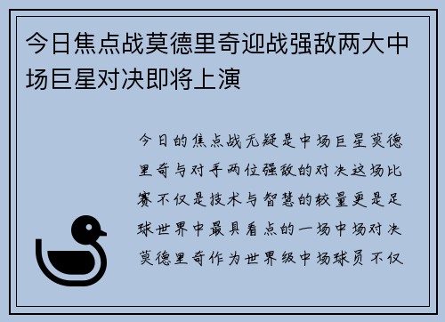 今日焦点战莫德里奇迎战强敌两大中场巨星对决即将上演