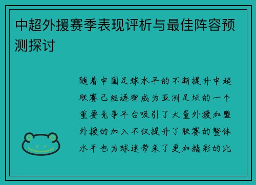 中超外援赛季表现评析与最佳阵容预测探讨