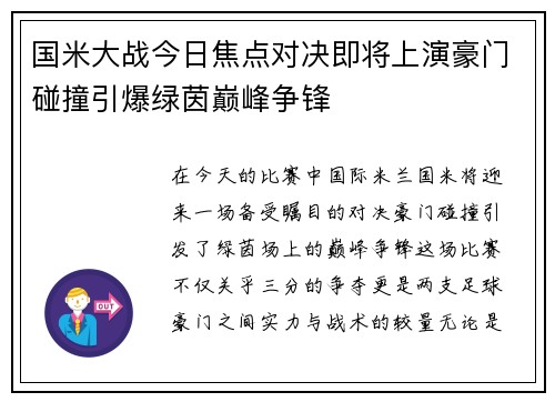 国米大战今日焦点对决即将上演豪门碰撞引爆绿茵巅峰争锋