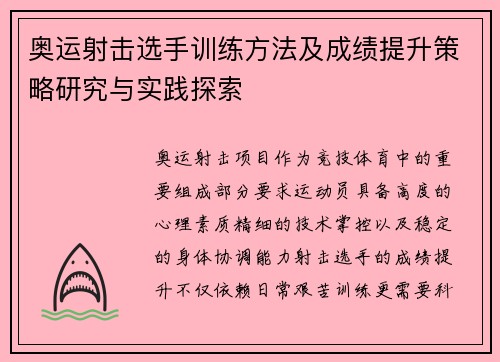 奥运射击选手训练方法及成绩提升策略研究与实践探索