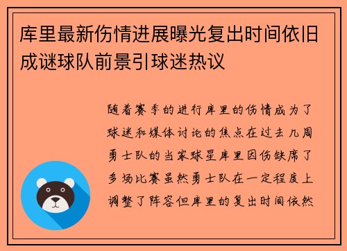 库里最新伤情进展曝光复出时间依旧成谜球队前景引球迷热议