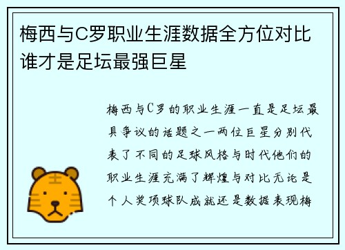 梅西与C罗职业生涯数据全方位对比 谁才是足坛最强巨星
