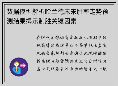 数据模型解析哈兰德未来胜率走势预测结果揭示制胜关键因素