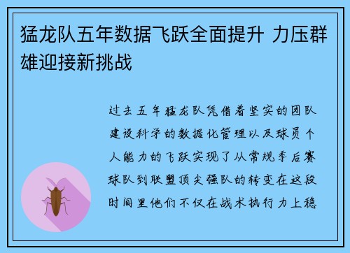 猛龙队五年数据飞跃全面提升 力压群雄迎接新挑战