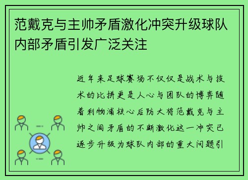 范戴克与主帅矛盾激化冲突升级球队内部矛盾引发广泛关注