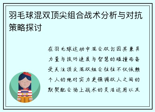 羽毛球混双顶尖组合战术分析与对抗策略探讨