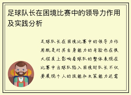 足球队长在困境比赛中的领导力作用及实践分析
